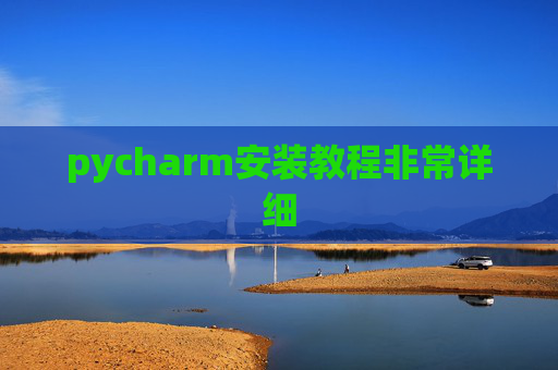 pycharm安装教程非常详细